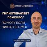 Психолог/гипнотерапевт/гарантия результата