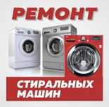 Атырау ремонт стиральных машин автомат