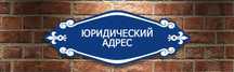 Предоставление юридического адреса в Алматы и Алматинской области