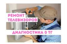 Ремонт телевизоров с бесплатным выездом на дом. Диагностика 0 ТГ
