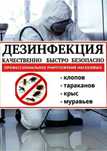 СЭС!ДЕЗИНФЕЦИЯ!Уничтожение всех видов насекомых!100%эффект и гарантия