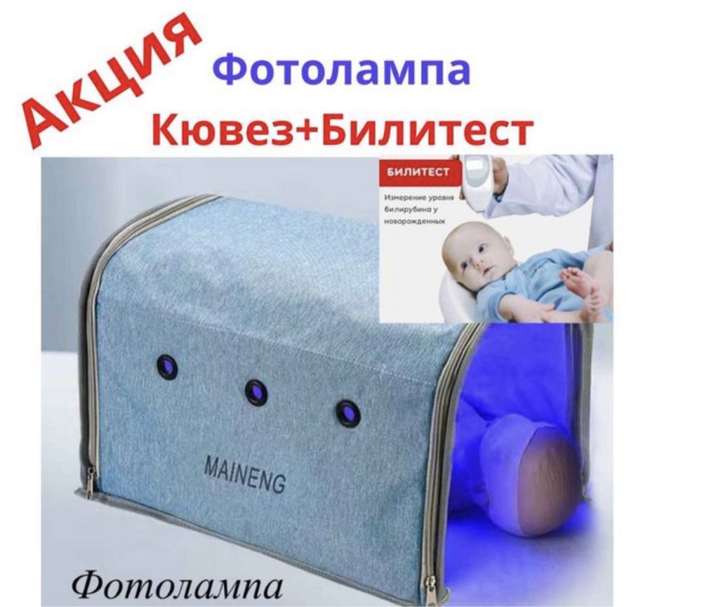 Фотолампа от желтушки! Замер билирубина Билитест! Лечения желтушки