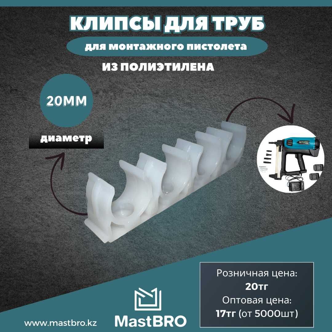 Монтажные клипсы 20мм для гофры и труб (из первичного полиэтилена)
