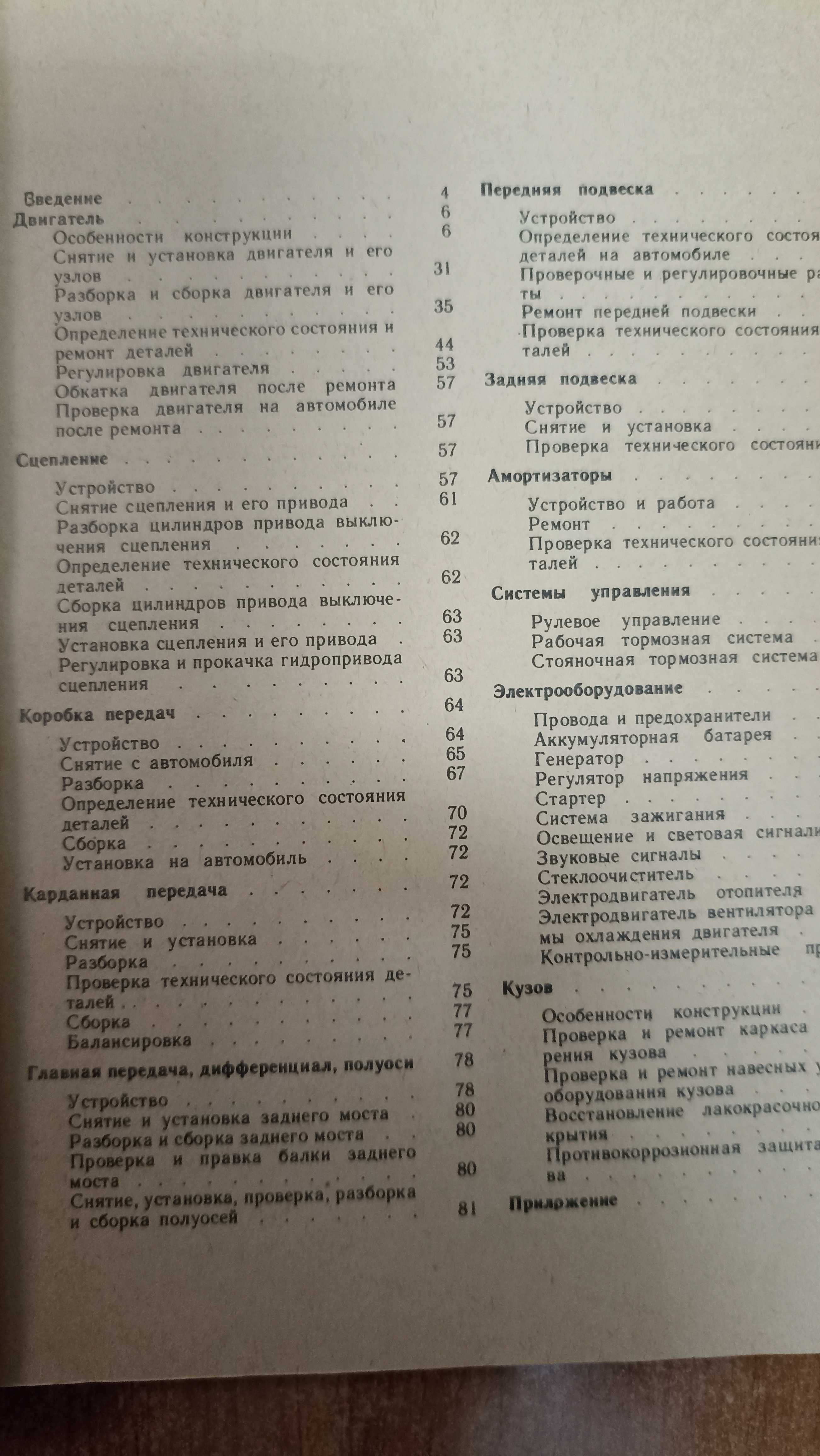 Продам книгу автомобили  Жигули  ВАЗ-2103, -2106  устройство и ремонт.