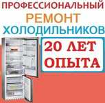 Ремонт холодильников на дому