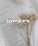Репетитор по русскому языку от учителя с красным дипломом
