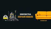 Химчистка дивана, мебели, ковролана, матраса