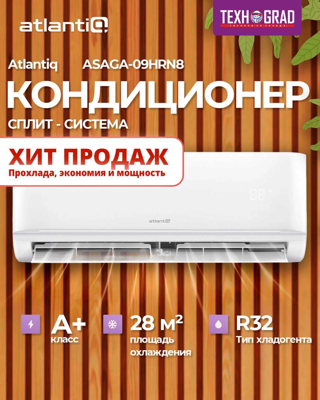 Кондиционер Atlantiq