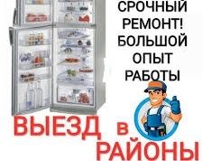 На дому ремонт холодильников в усть каменогорске выезд на дом