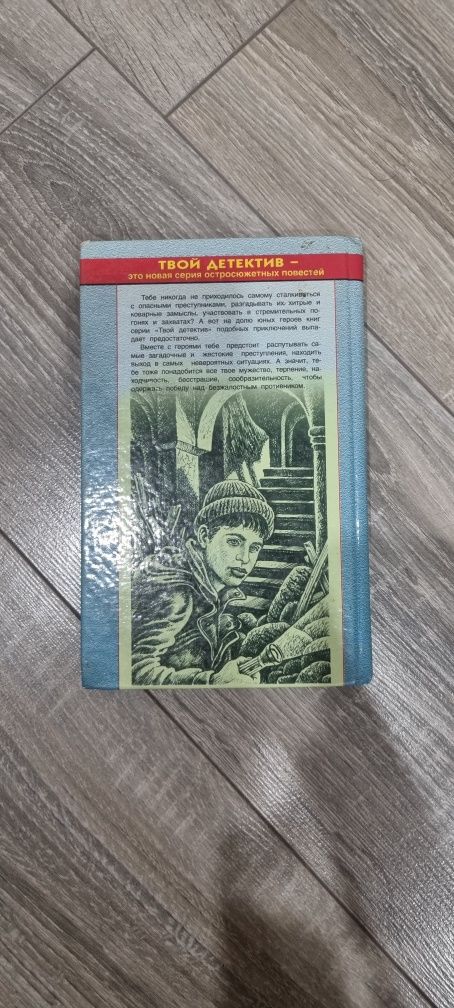 Продаю книгу из серии "Твой детектив"