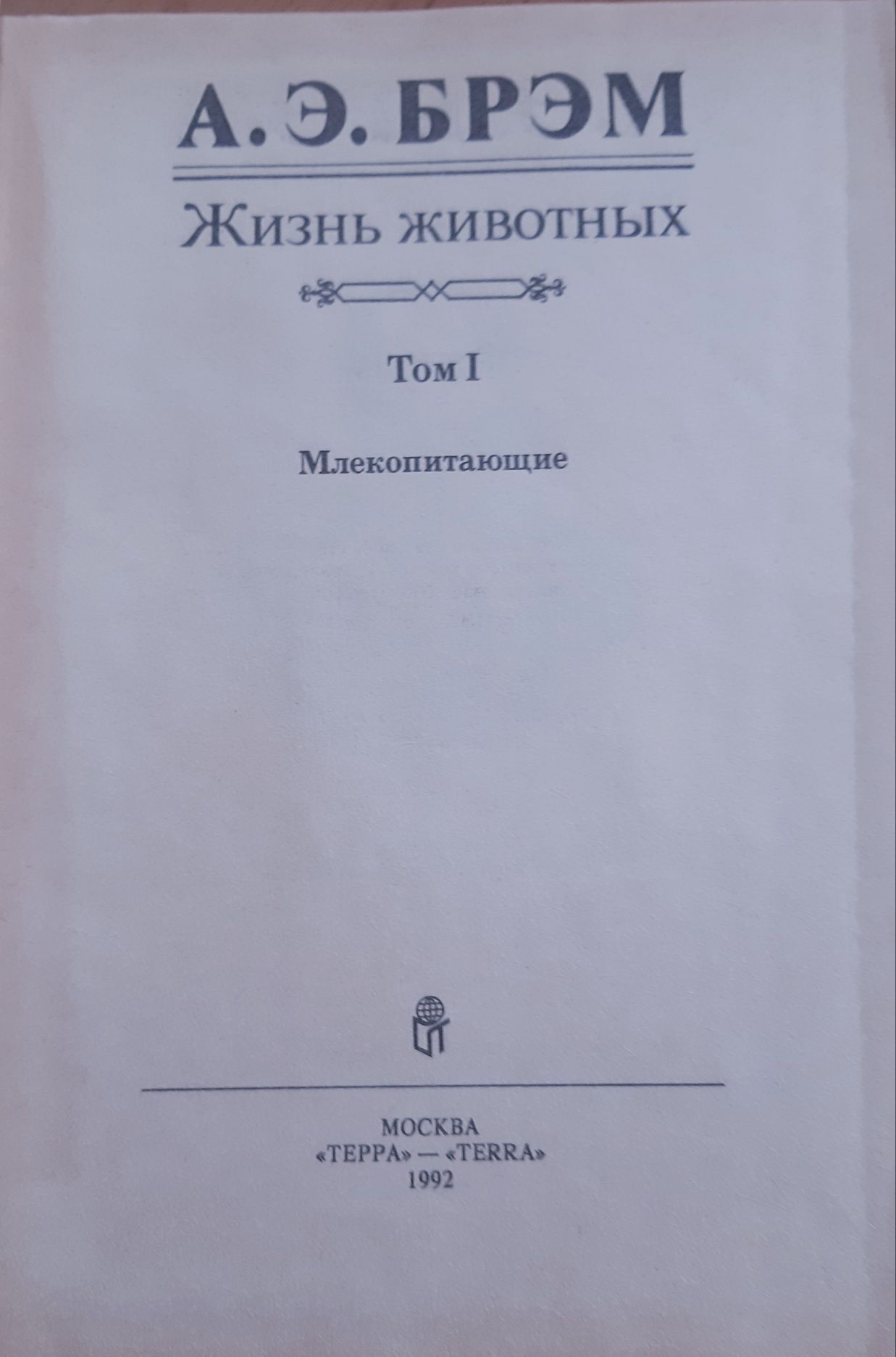 Продам книгу А. Э. Брэма "Жизнь животных " в трёх томах, 1992 г.