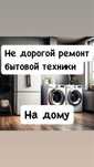 Ремонт стиралок Стиральных машин Ремонт холодильников посудомойки