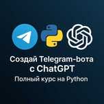 Обучение разработке Телеграм ботов с интегрированием ChatGPT на Python