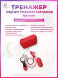 Пневмотренажер Vagiton
