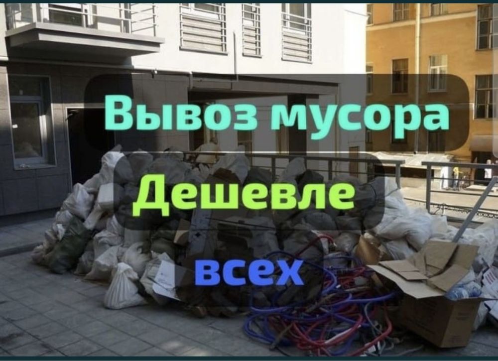 Вывоз мусора НЕДОРОГО заезд в паркинг без гбо
