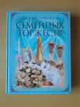 Энциклопедия семейных торжеств. 464 страницы.
