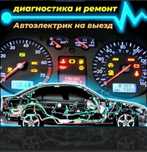 Автоэлектрик на выезд 24/7