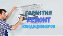 Ремонт кондиционеров БЫСТРО с ГАРАНТИЕЙ до 1 года на все виды услуг!!
