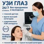 УЗИ глаз в Алматы 24/7 Без праздников и Выходных с глазным датчиком