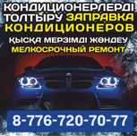 Заправка и ремонт автокондиционеров
