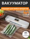 Вакууматор для упаковки продуктов