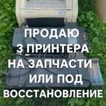 Продаю 3 принтера на запчасти или под восстановление