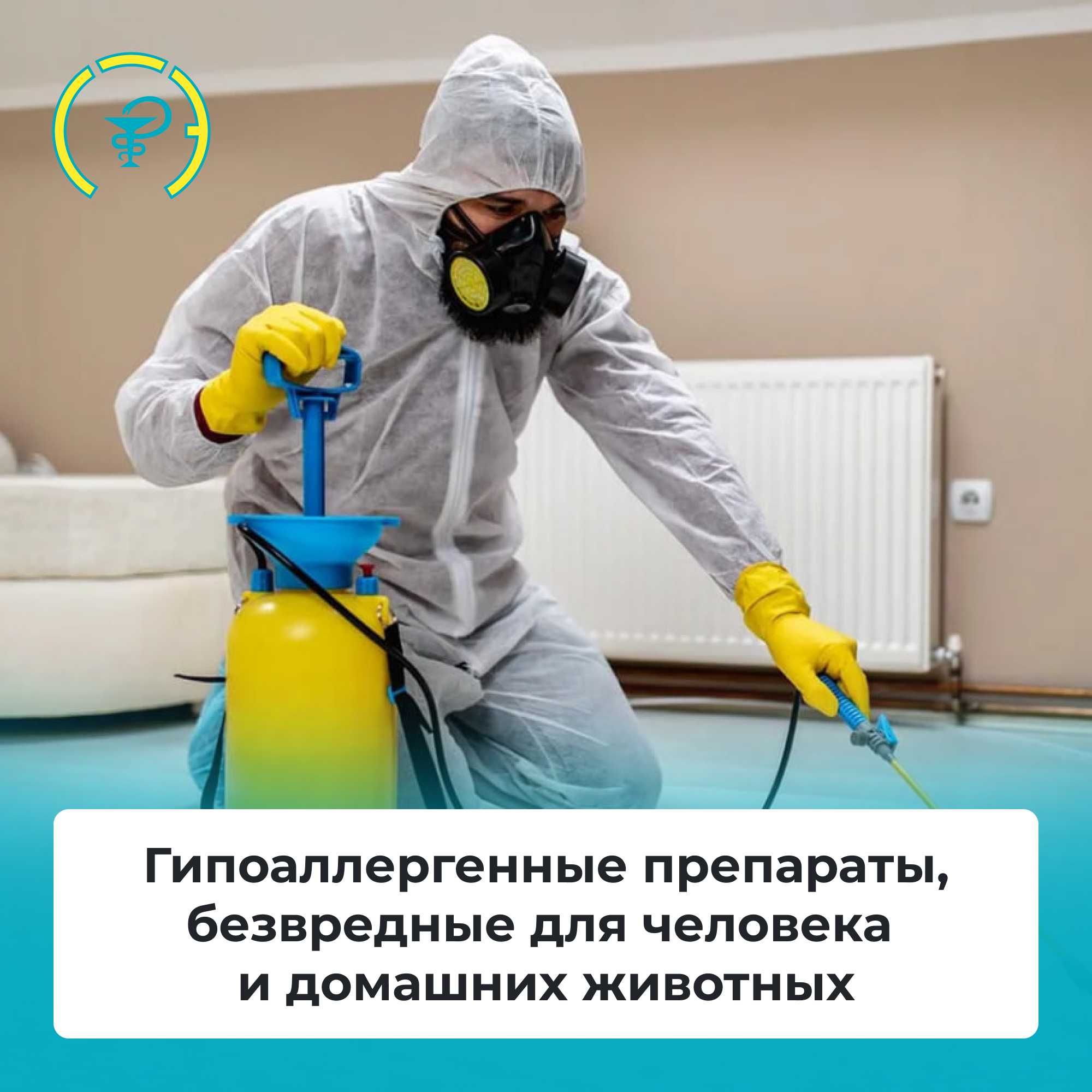Дезинфекция уничтожение клопов тараканов блох муравьёв крыс плесени