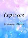 Сор и Соч  обновленка