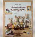 Книга по вязанию игрушек амигуруми (новая)