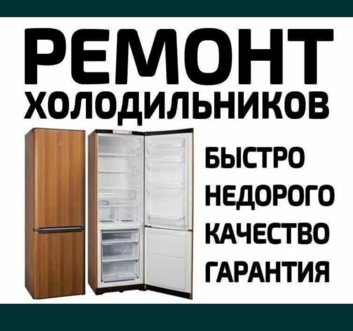 Срочный ремонт холодильников