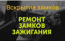 Ремонт замок зажигания вскрытие замков