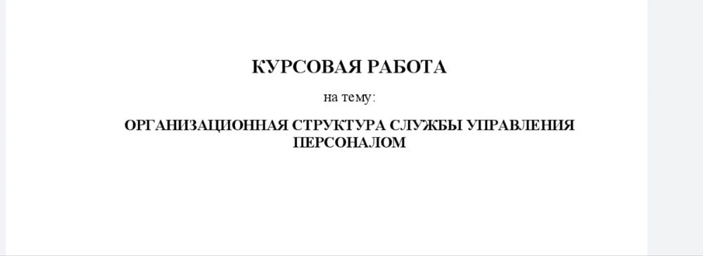Оформление учебных работ по ГОСТ (Word, Excel)/ Написание работ