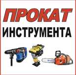 Прокат инструмента аренда инструмента