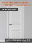 Межкомнатные двери от 23 500 тг за комплект! Ниже цен — нет!