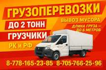 Грузоперевозки Грузчики РК РФ
