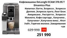 Кофемашина Delonghi Dinamica plus ECAM-370.95T