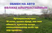 Кең Шаңырақ 10 сотка сатылады /Шанырак /Колтоган /Көлтуған обмен авто