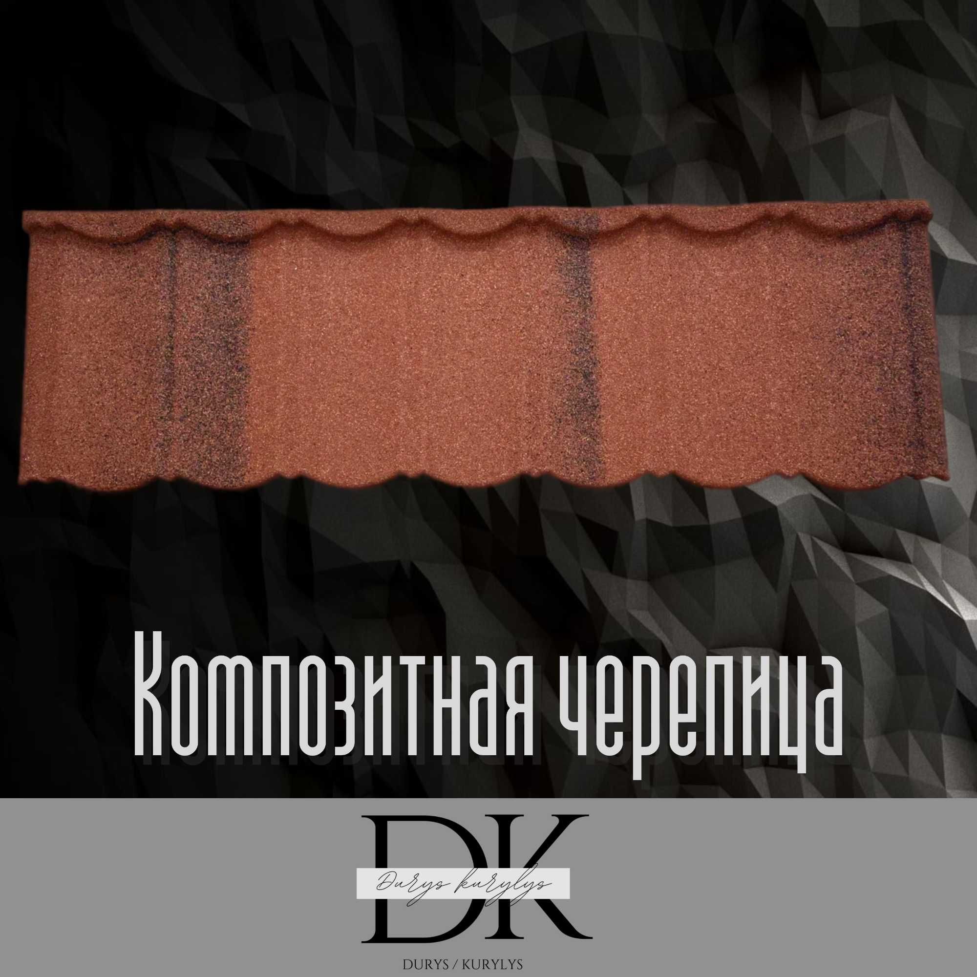 Композитная черепица Шымкент Туркестан Кызылорда Тараз