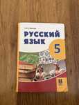 Книга русского языка для 5 класса