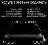 ТРЕЗВЫЙ ВОДИТЕЛЬ 24/7 звоните в любое время