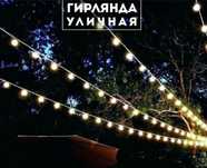 Гирлянда уличная бесплатная доставка