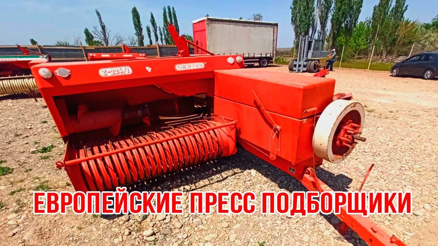 Пресс подборщики в наличии и на заказ из Европы