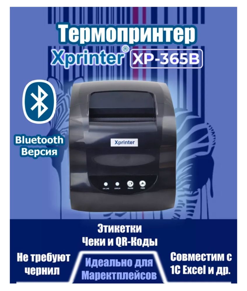 Xprinter XP-365B термопринтер для печати этикеток и штрихкодов