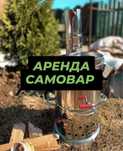 Аренда , прокат ,самовар , мангал , дрова , казан