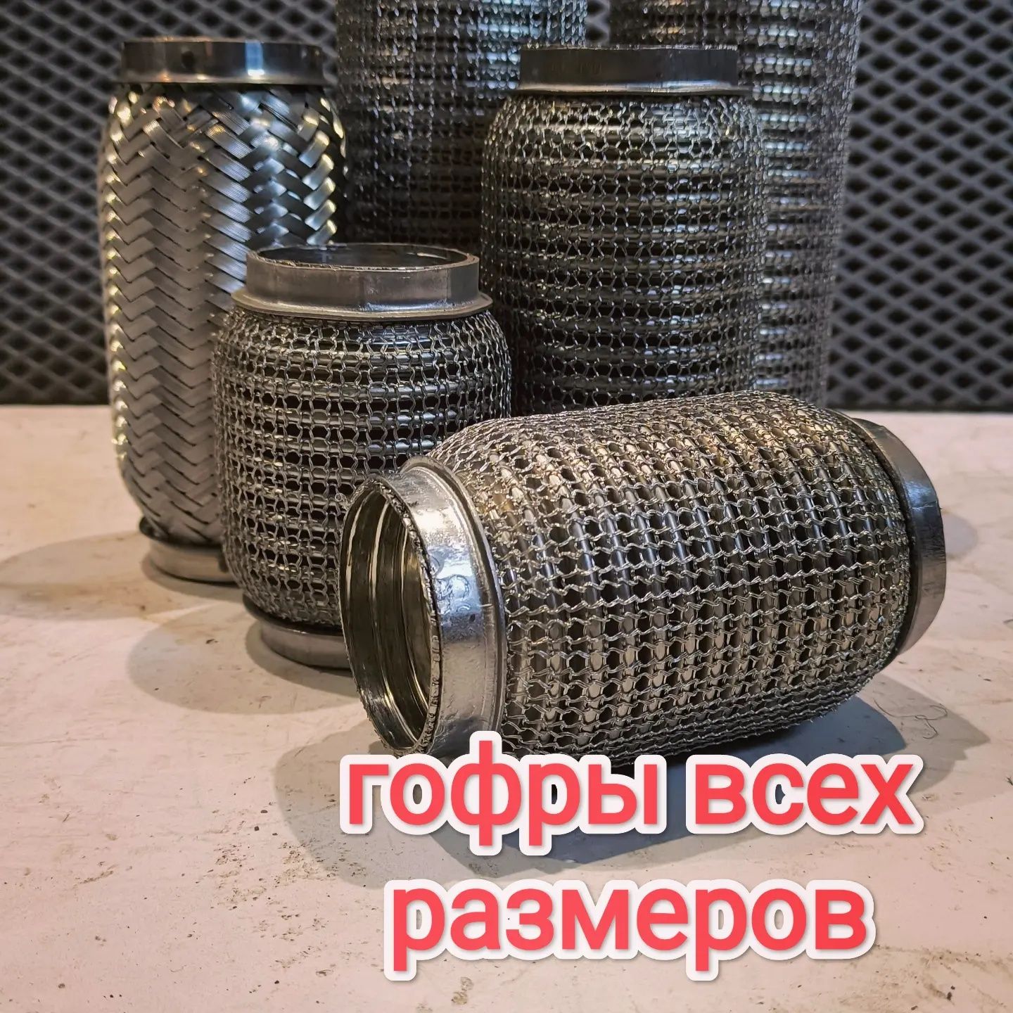 Ремонт глушителя удаление катализатора замена гофры прошивка сварка