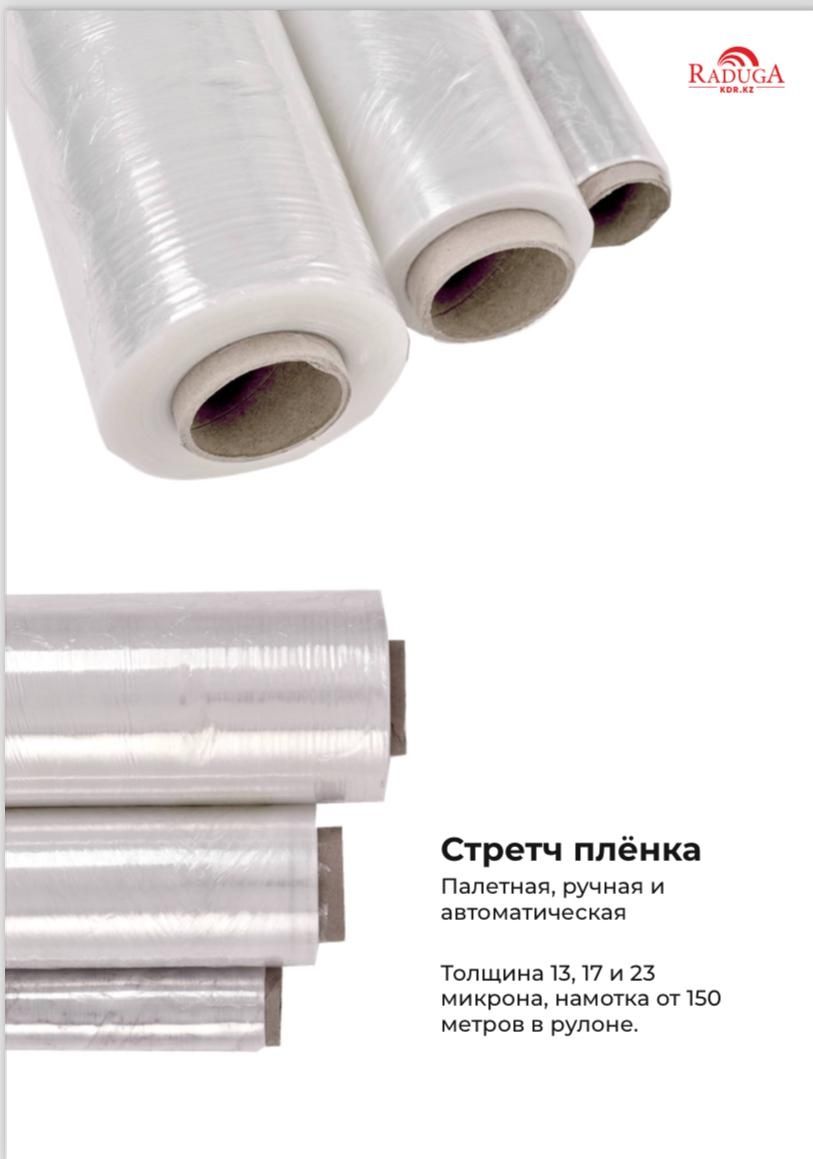 Стретч-плёнка, стрейч-плёнка