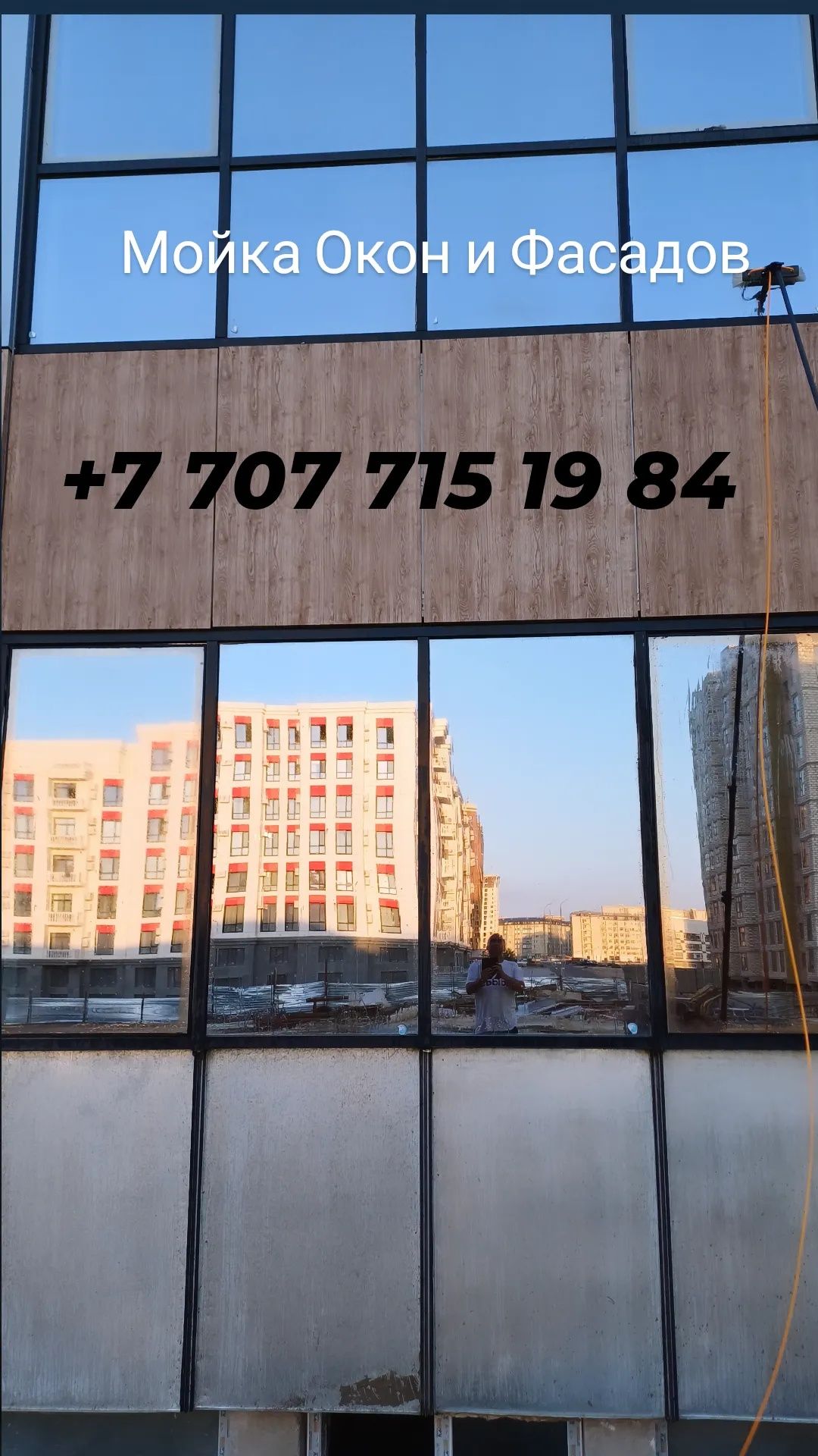 Терезе және қасбет жуамыз, тез және сапалы, 15 метр биіктіктегі ғимара