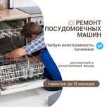 Ремонт посудомоечных машин–выезд и диагностика 0 ТГ. Гарантия до года