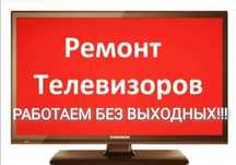 Ремонт телевизоров всех марок,на дому