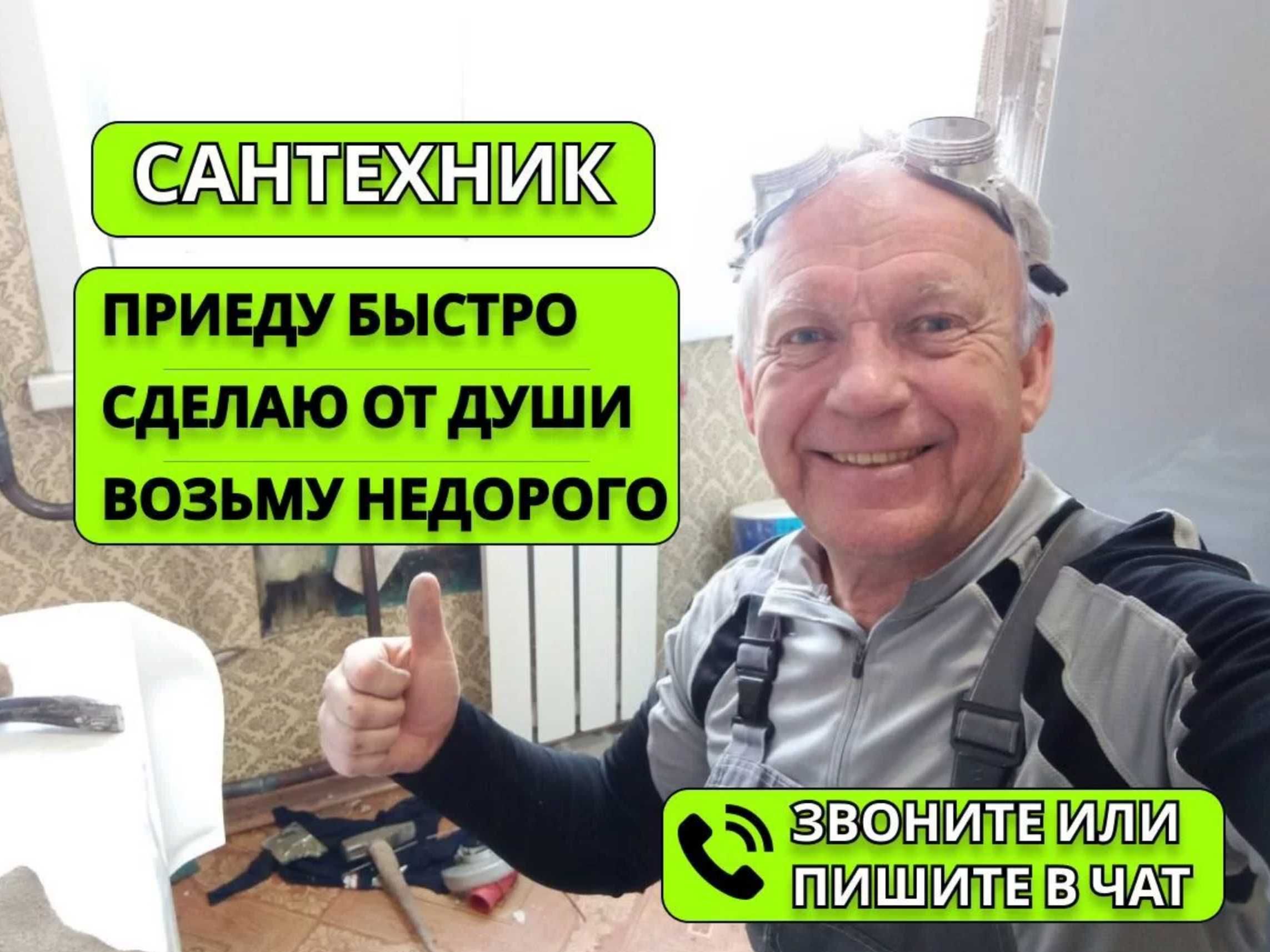 Сантехник недорого,работаю без выходных